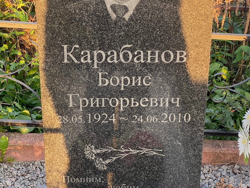 Карабанов