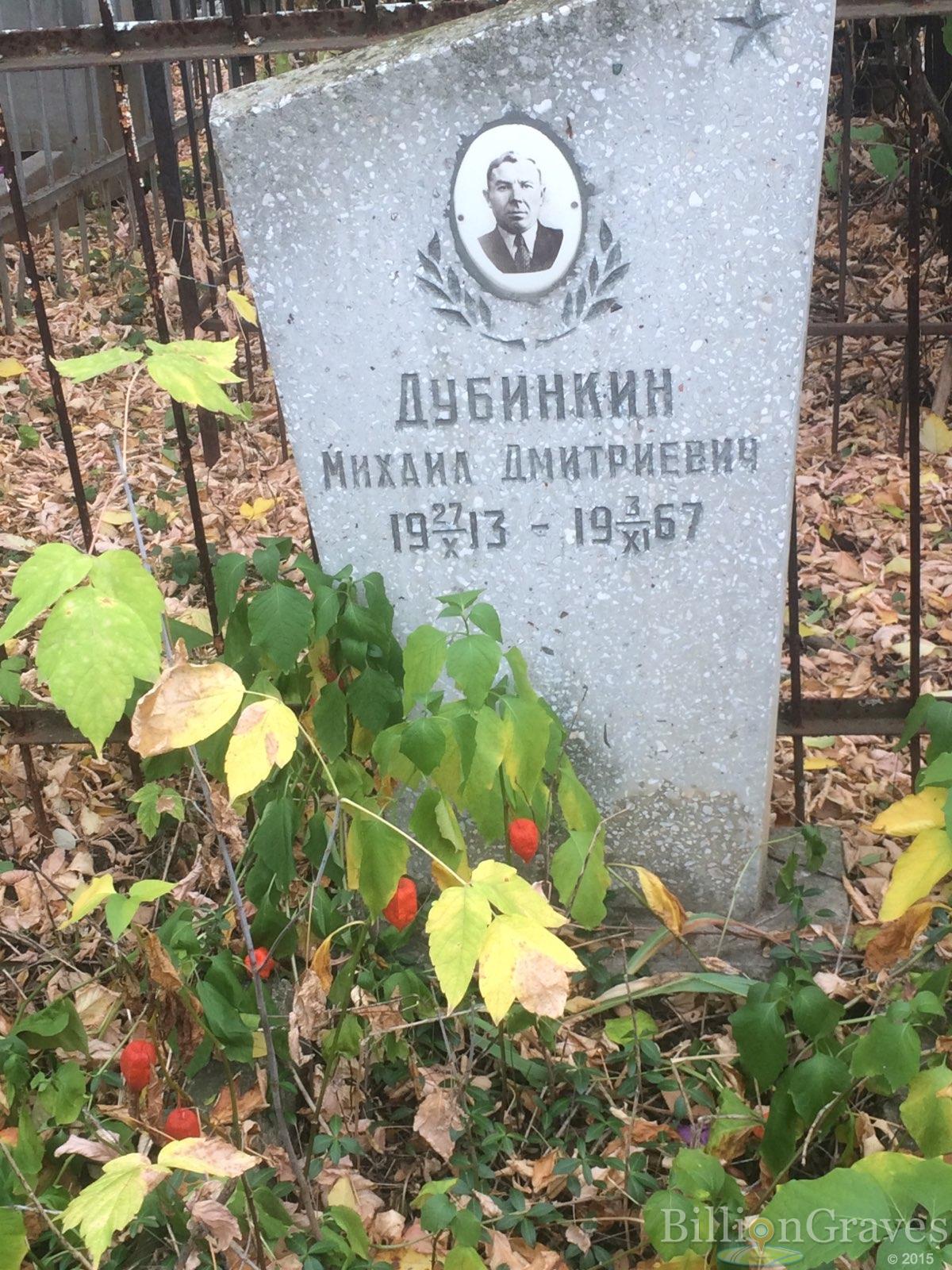 Дубинкин Михаил Дмитриевич