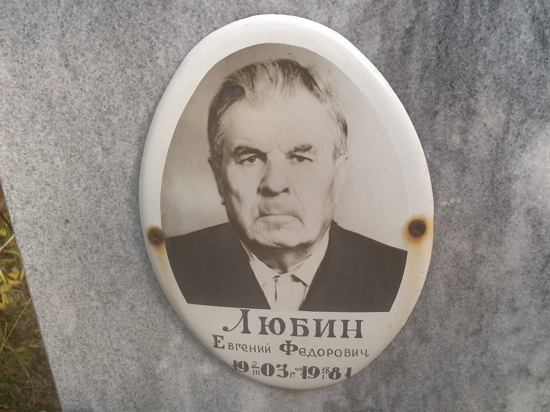 Любин