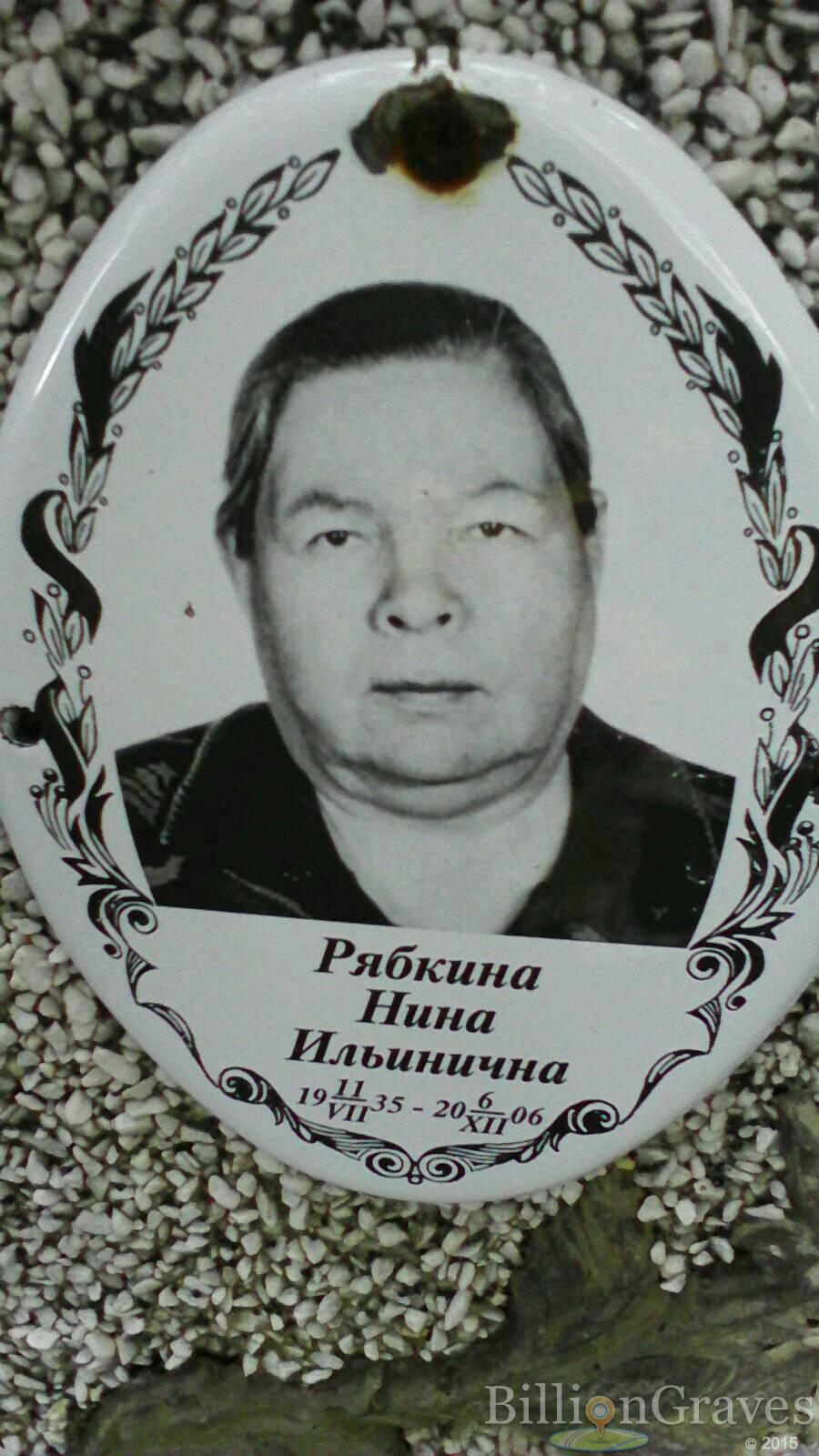 Рябкина Нина Ильинична