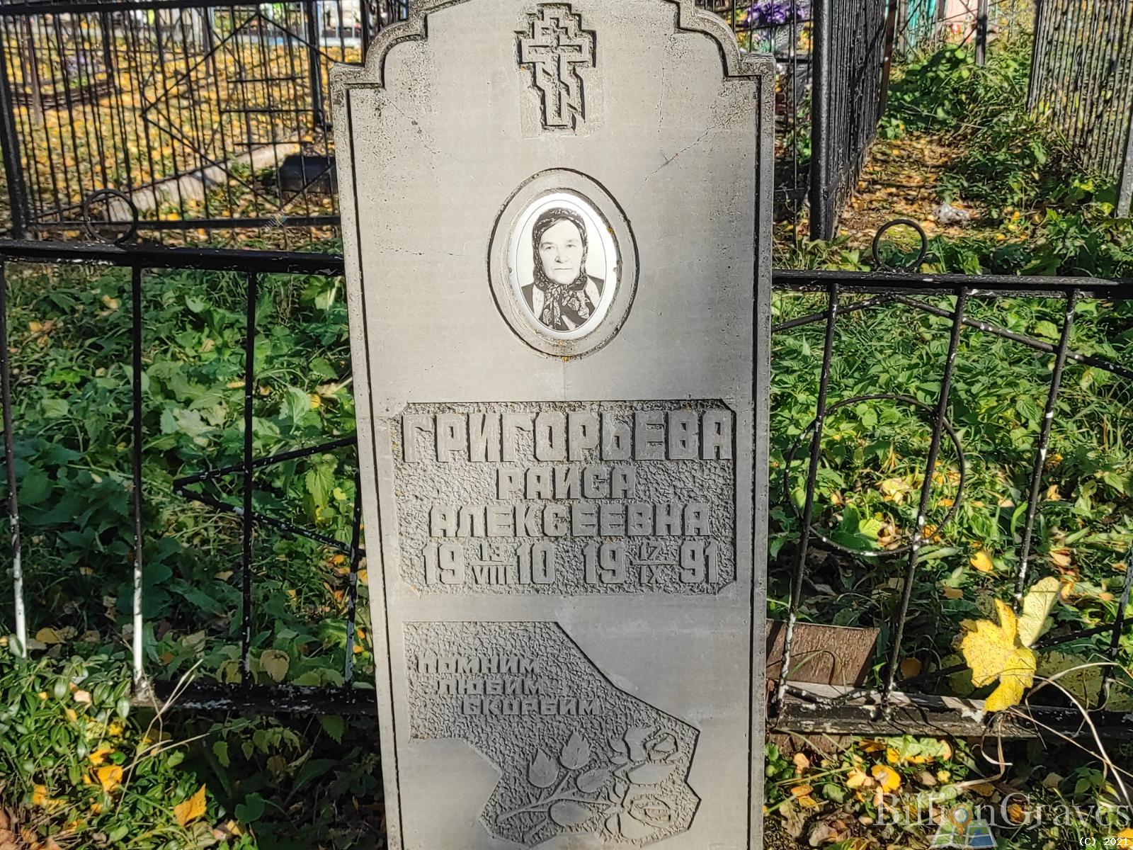 Григорьева Раиса Алексеевна