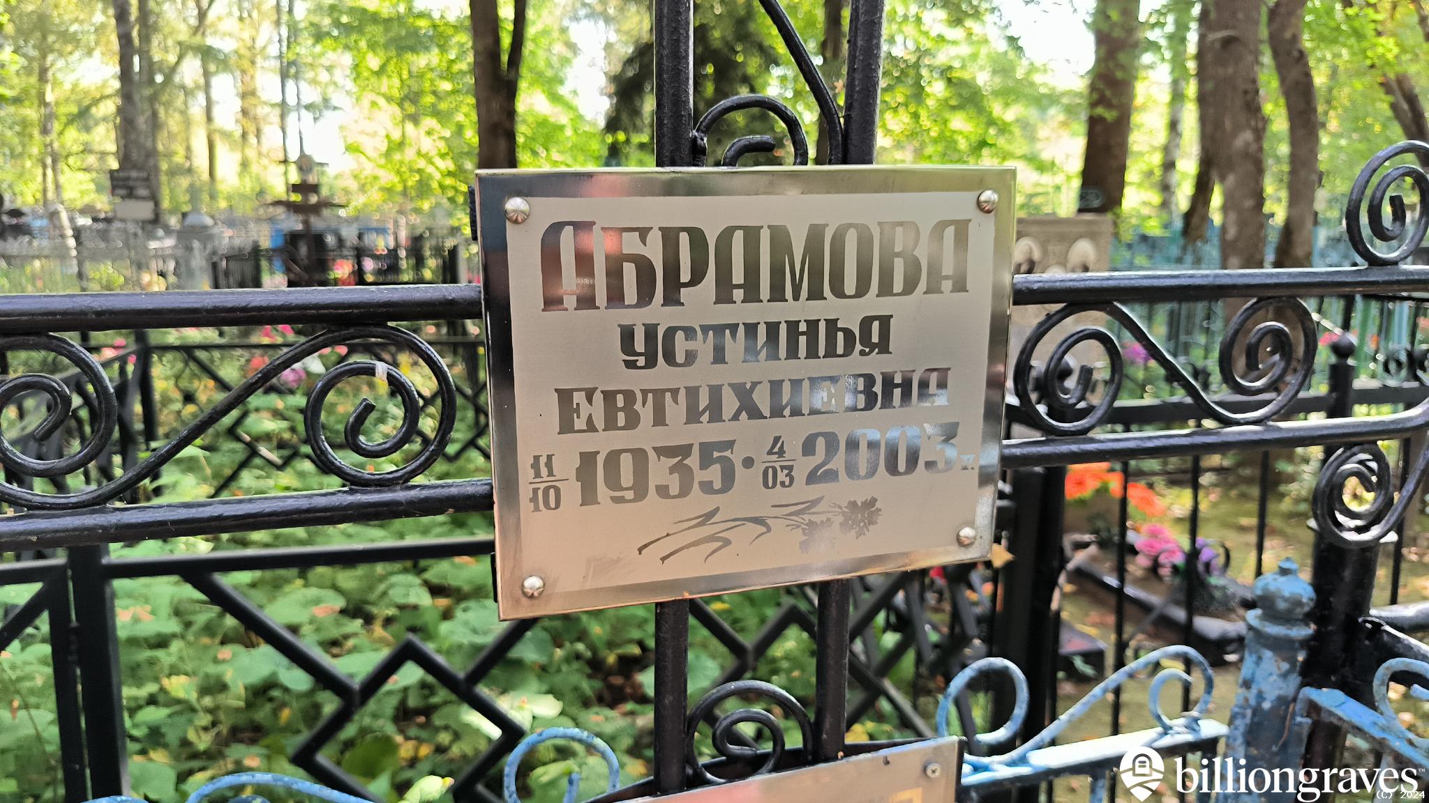Абрамова Устинья Евтихиевна
