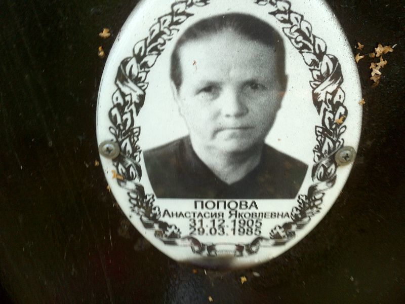 Попова Анастасия Яковлевна