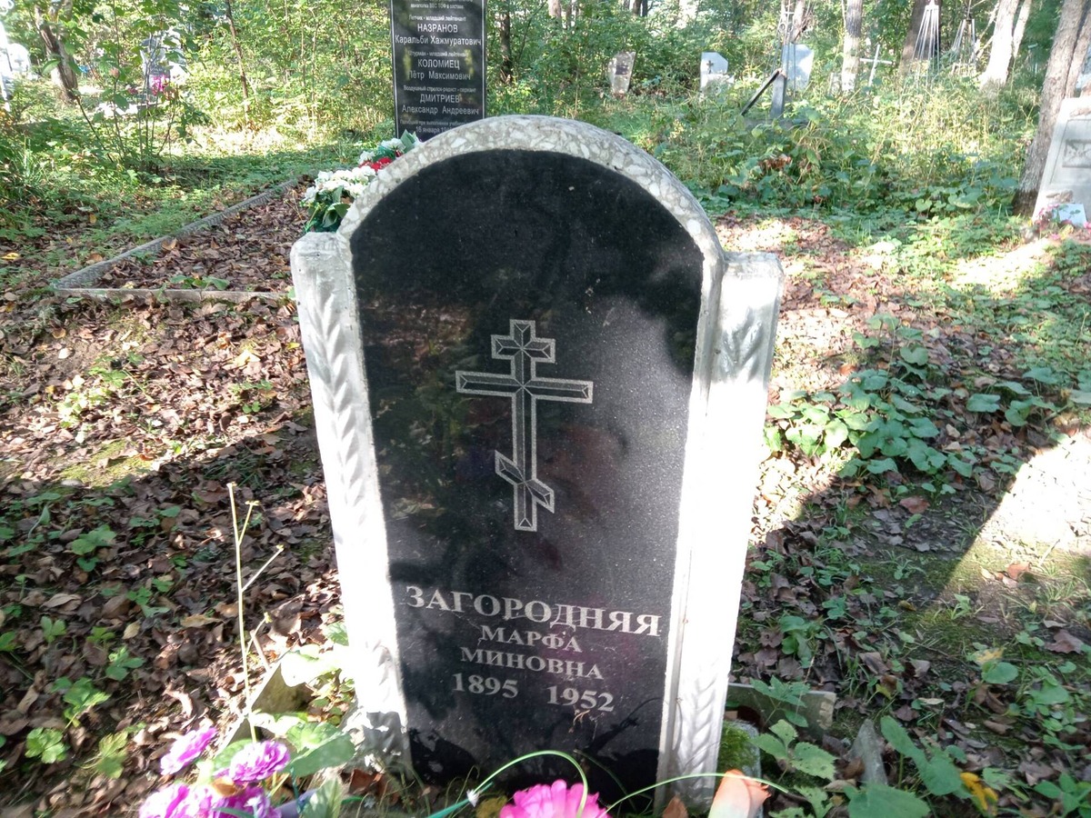 Загородняя Марфа Миновна