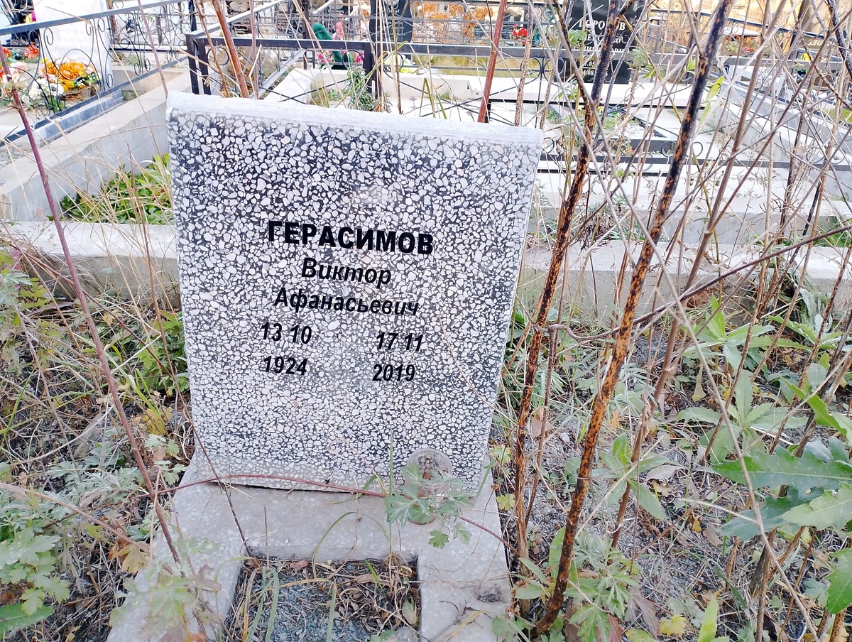 Герасимов Виктор Афансьевич