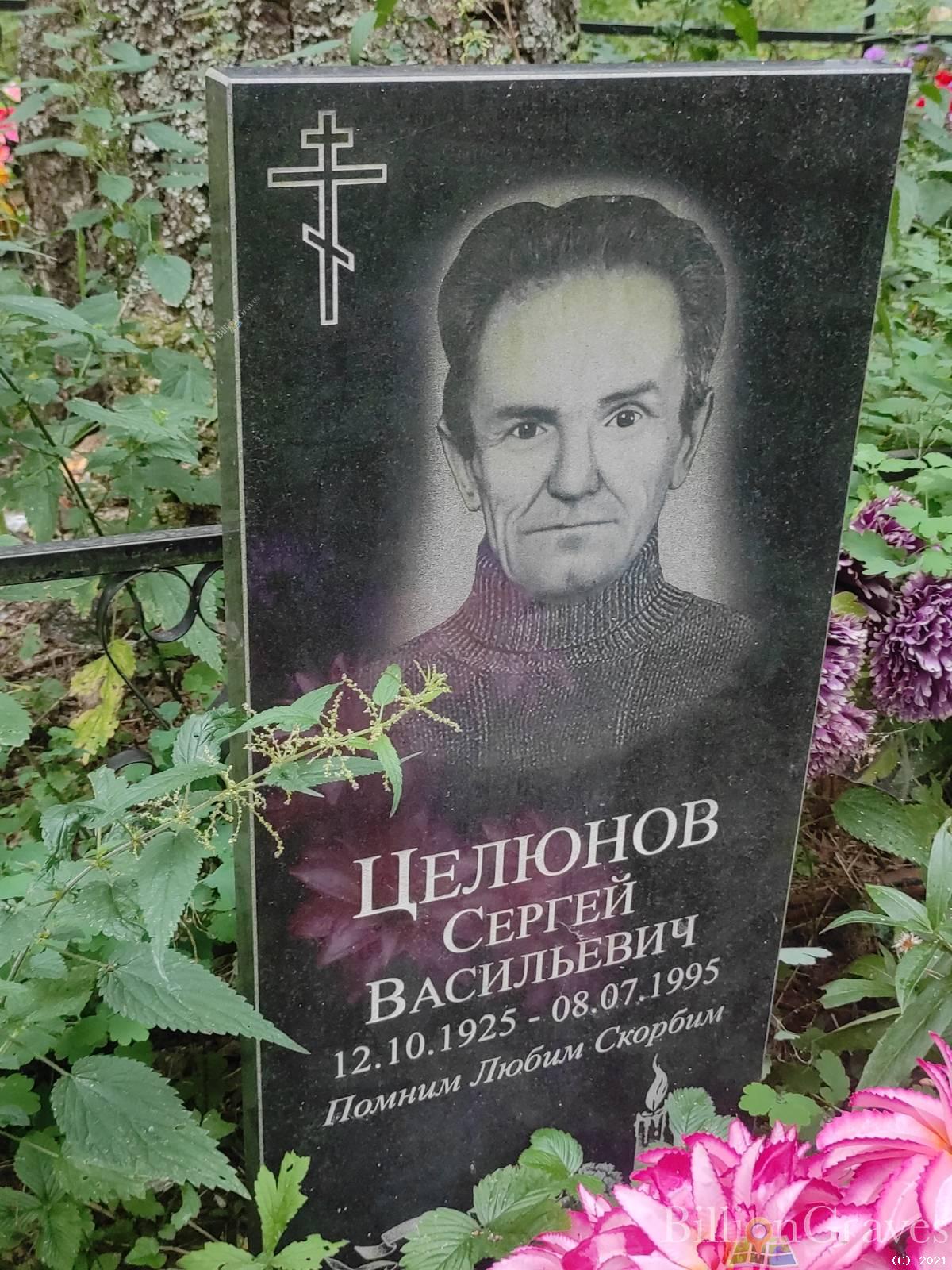 Целюнов Сергей Васильевич