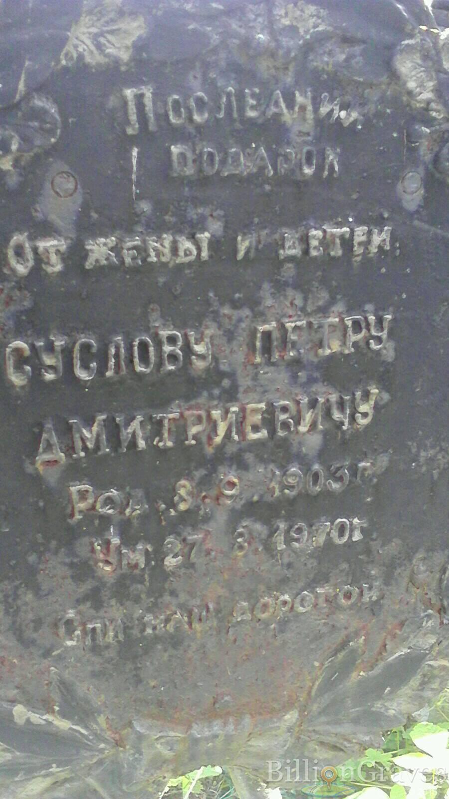 Суслов Петр Дмитриевич