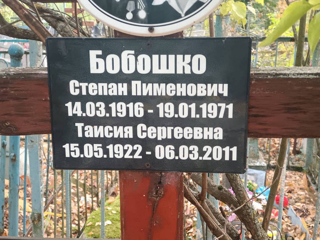 Бобошко Степан Пименович