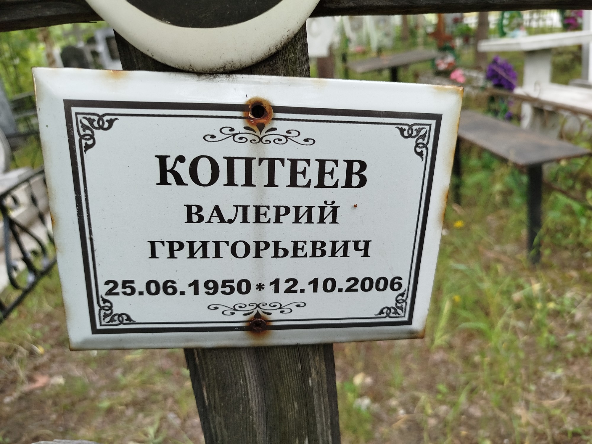 Коптеев Валерий Григорьевич