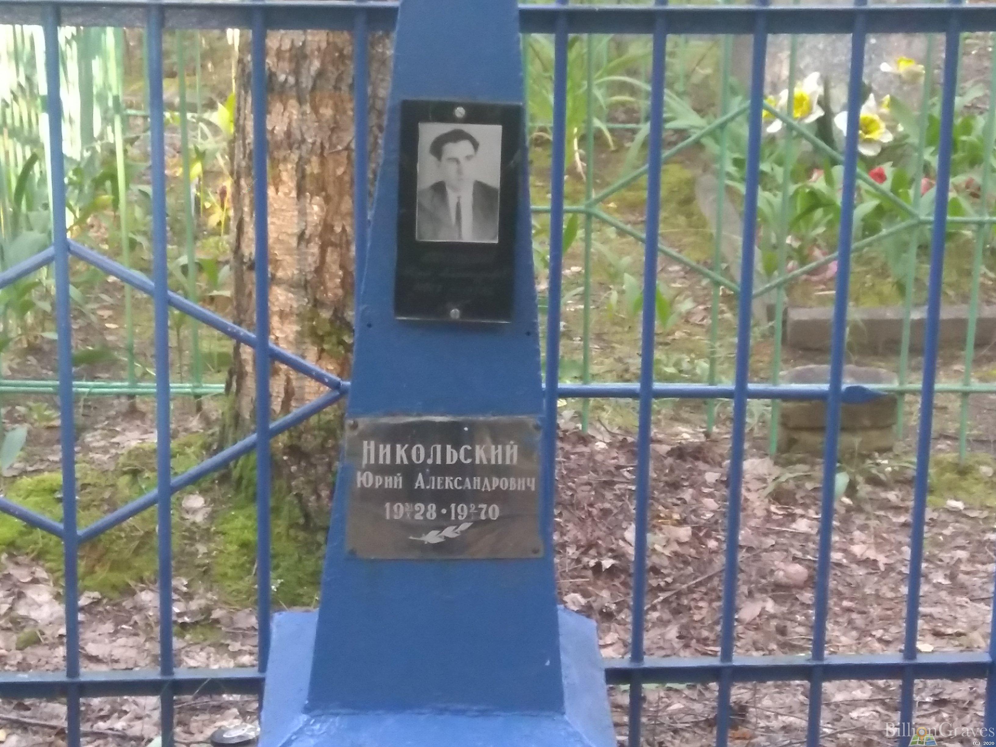 Никольский Юрий Александрович