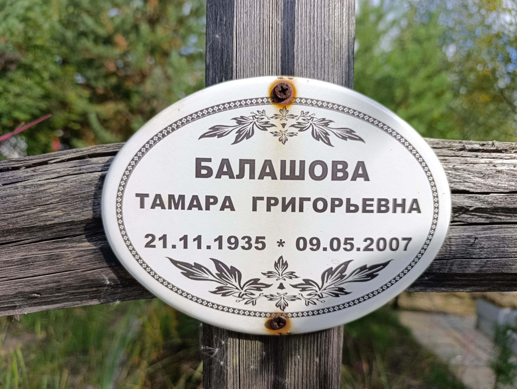 Балашова Тамара Григорьевна