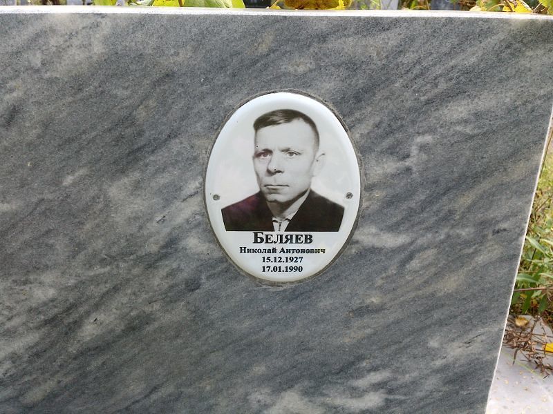 Беляев