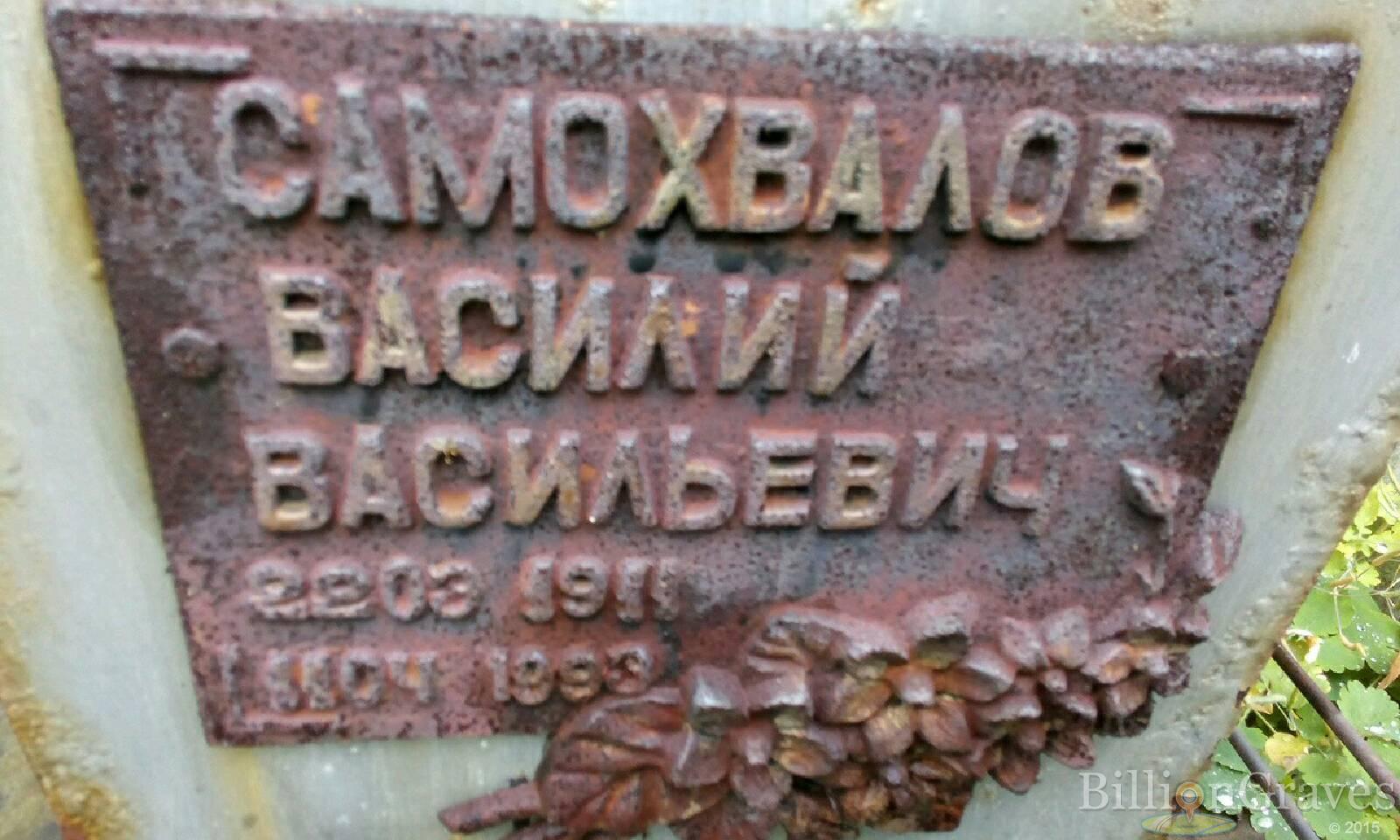 Самохвалов Василий Васильевич