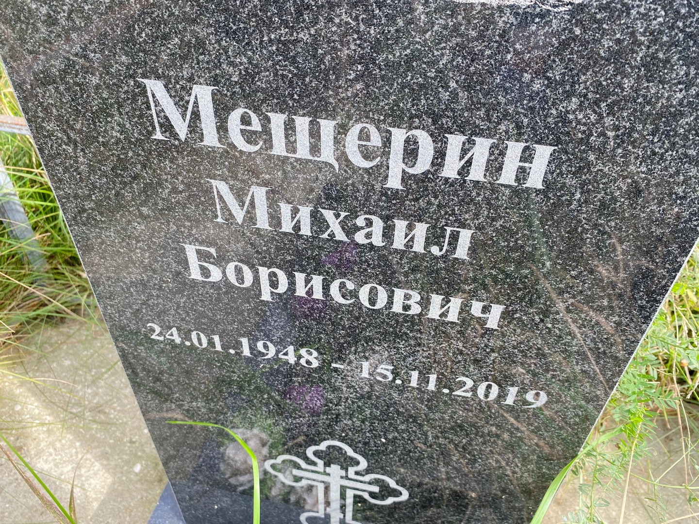 Мещерин