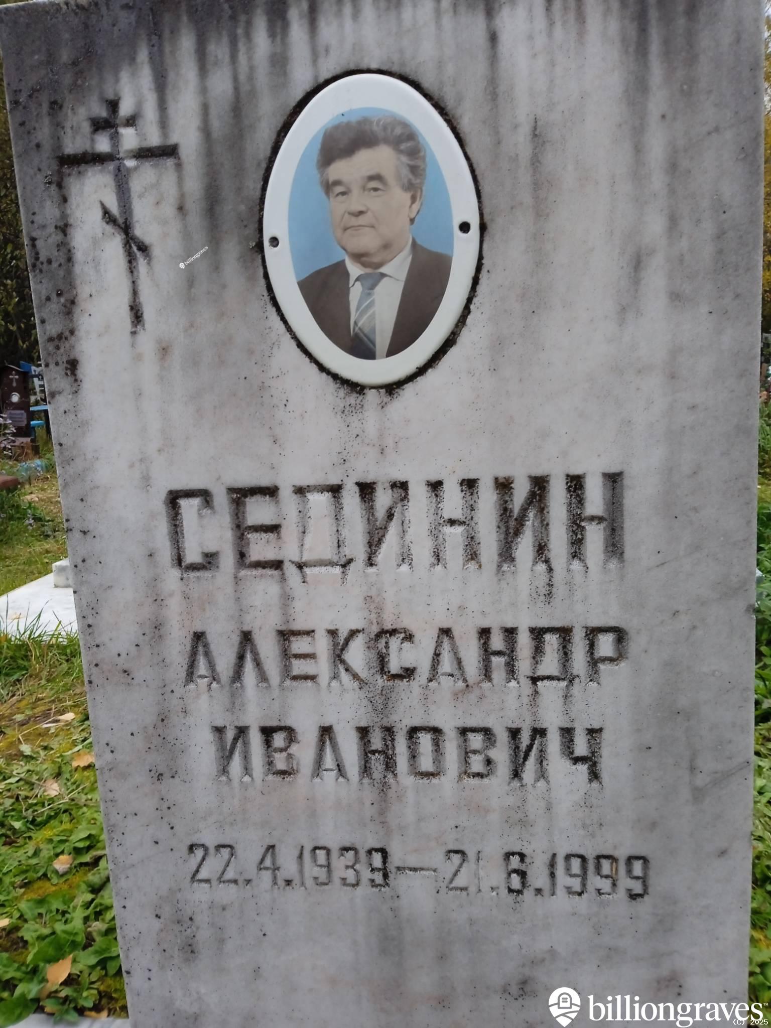 Сединин Александр Иванович