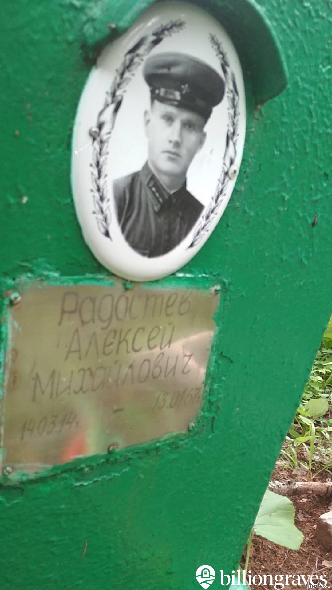 Радостев Алексей Михайлович