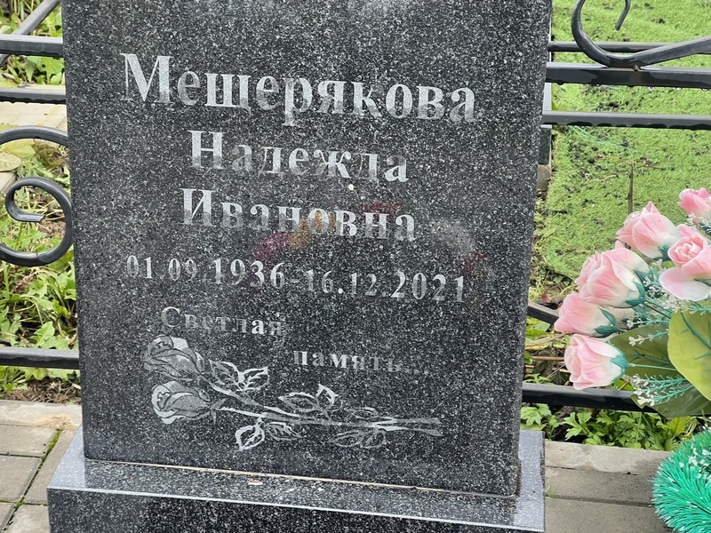 Мещерякова