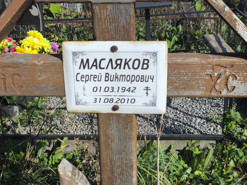 Масляков