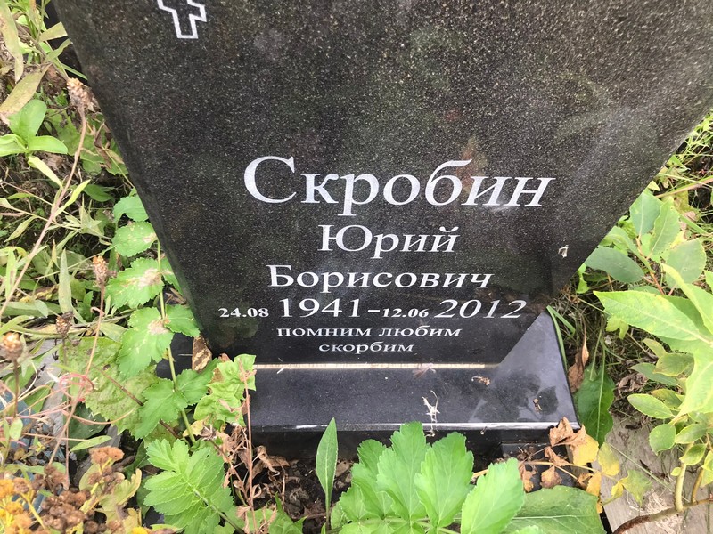 Скробин