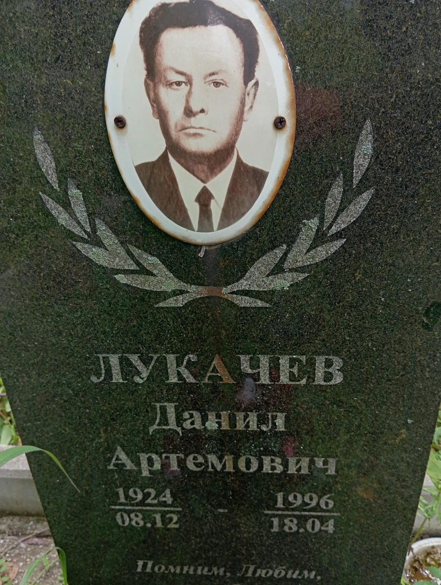 Лукачев Данил Артемович