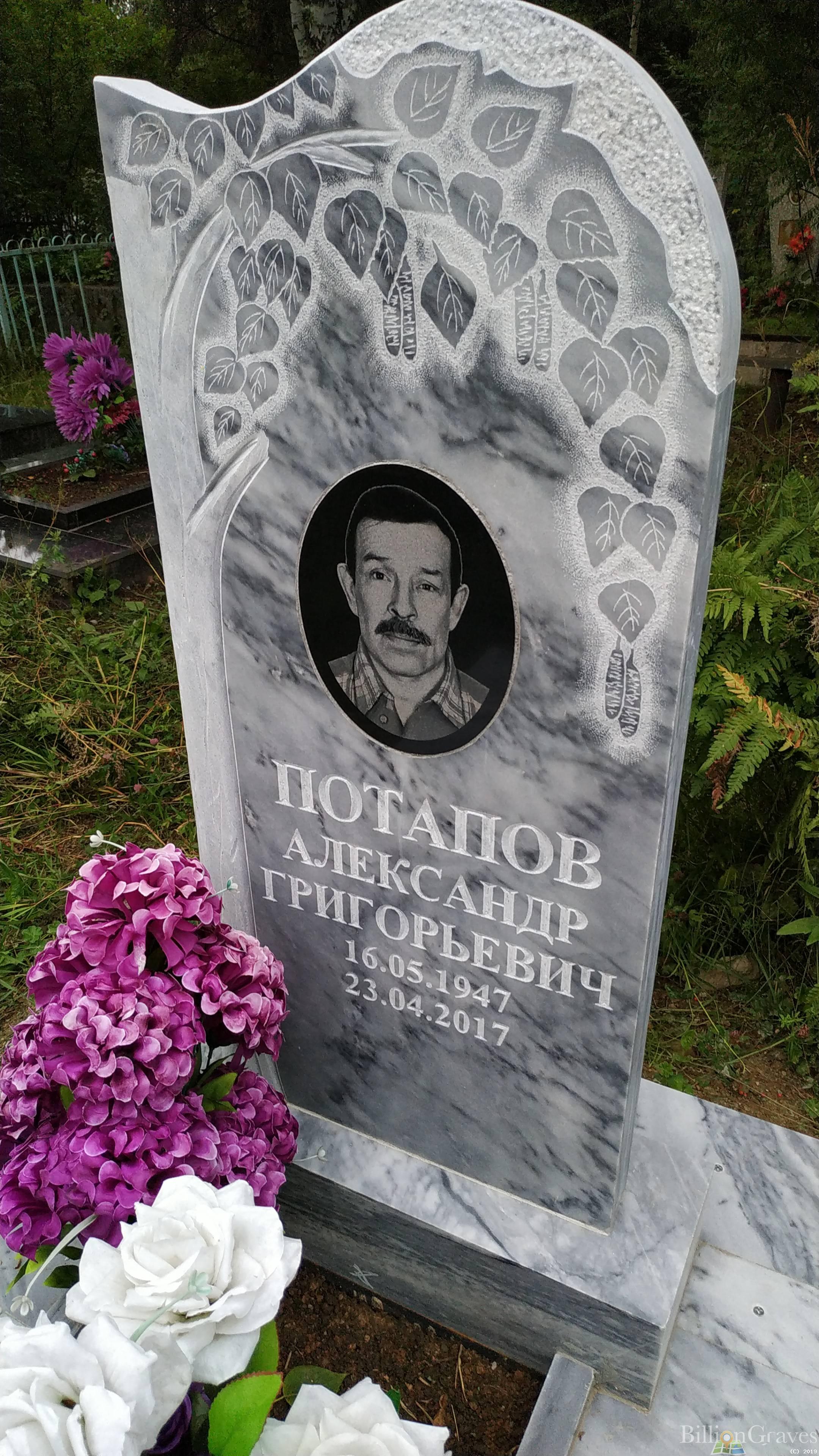Потапов Александр Григорьевич