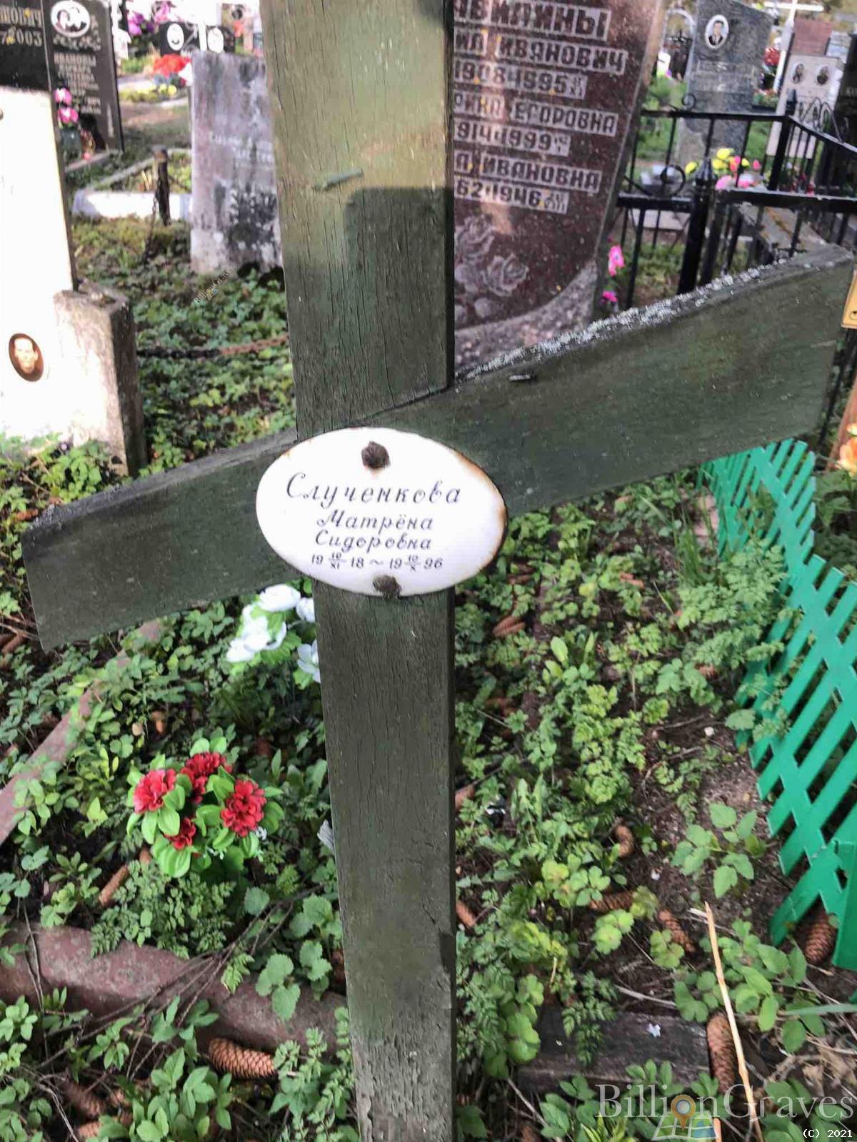 Слученкова Матрена Сидоровна