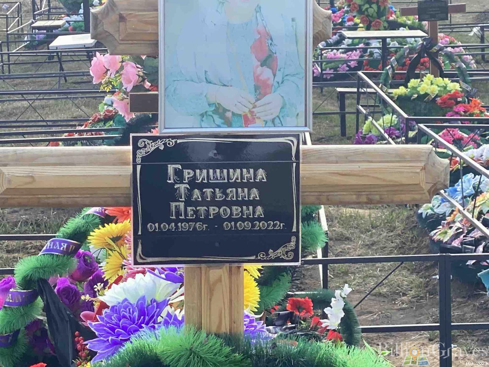 Гришина Татьяна Петровна