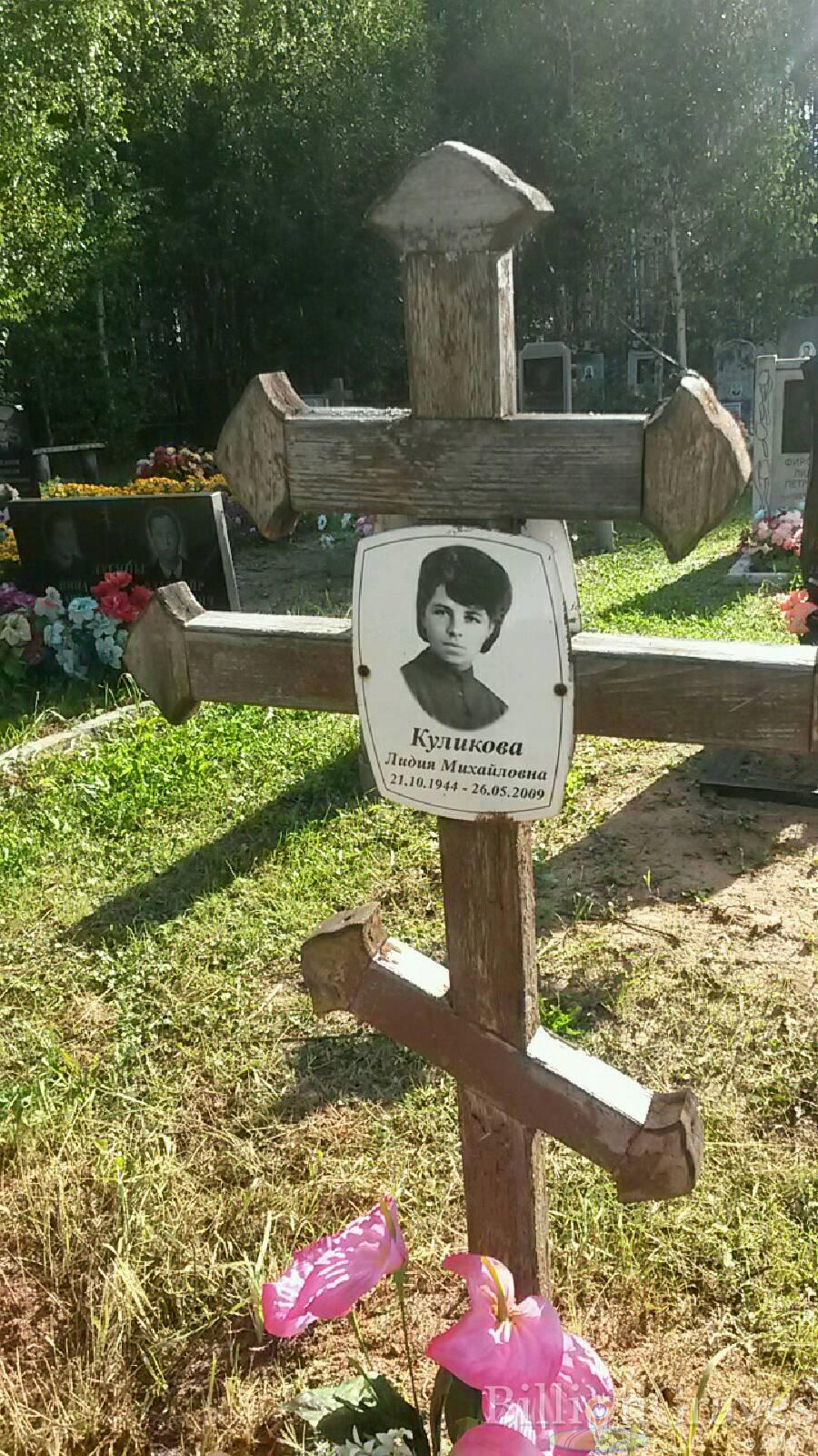 Куликова Лидия Михайловна