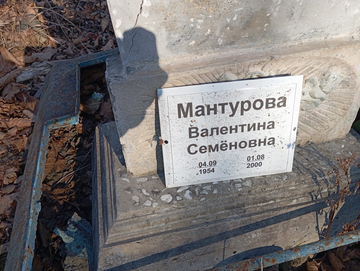 Мантурова Валентина Семёновна