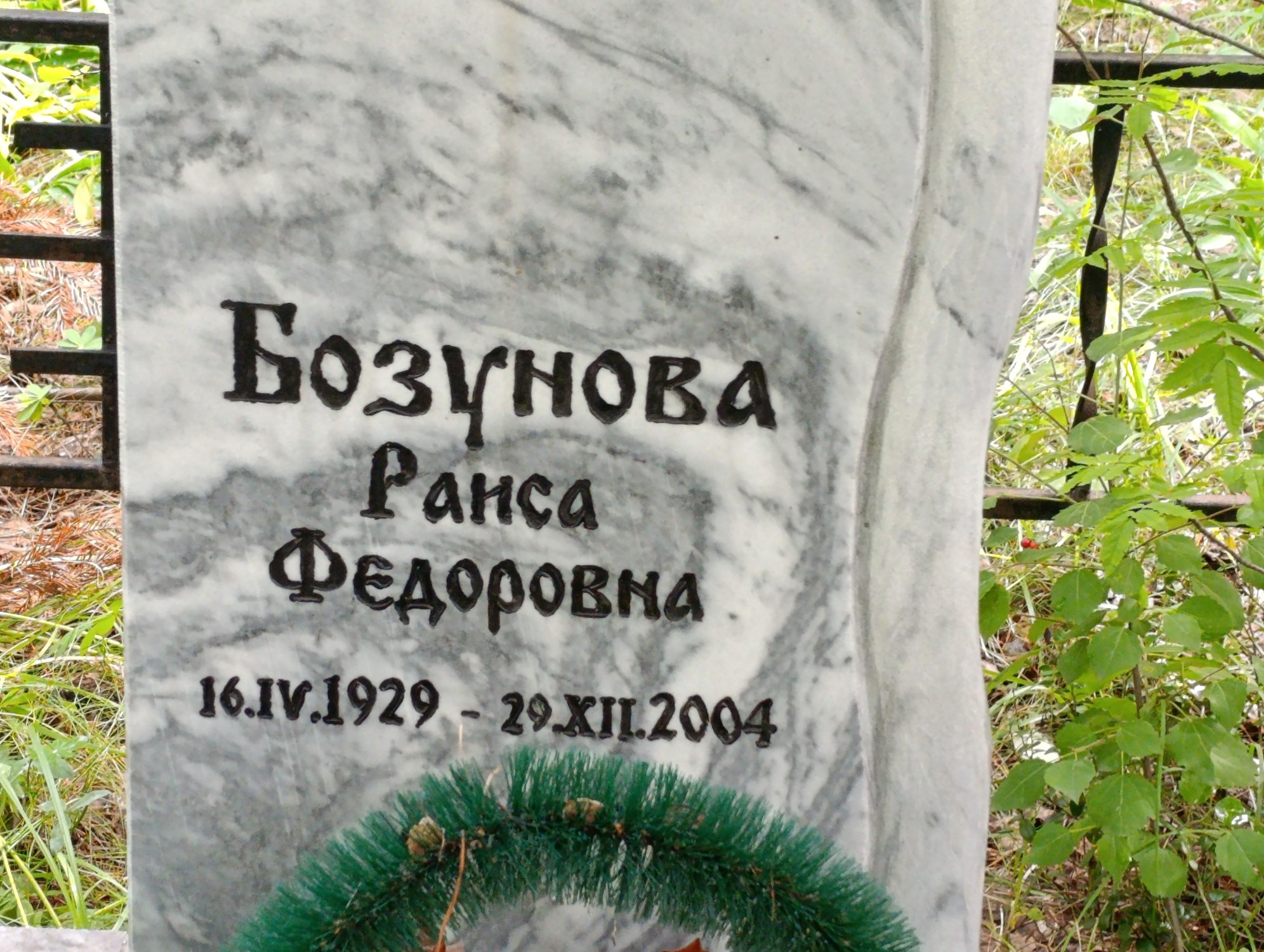 Бозунова Раиса Федоровна