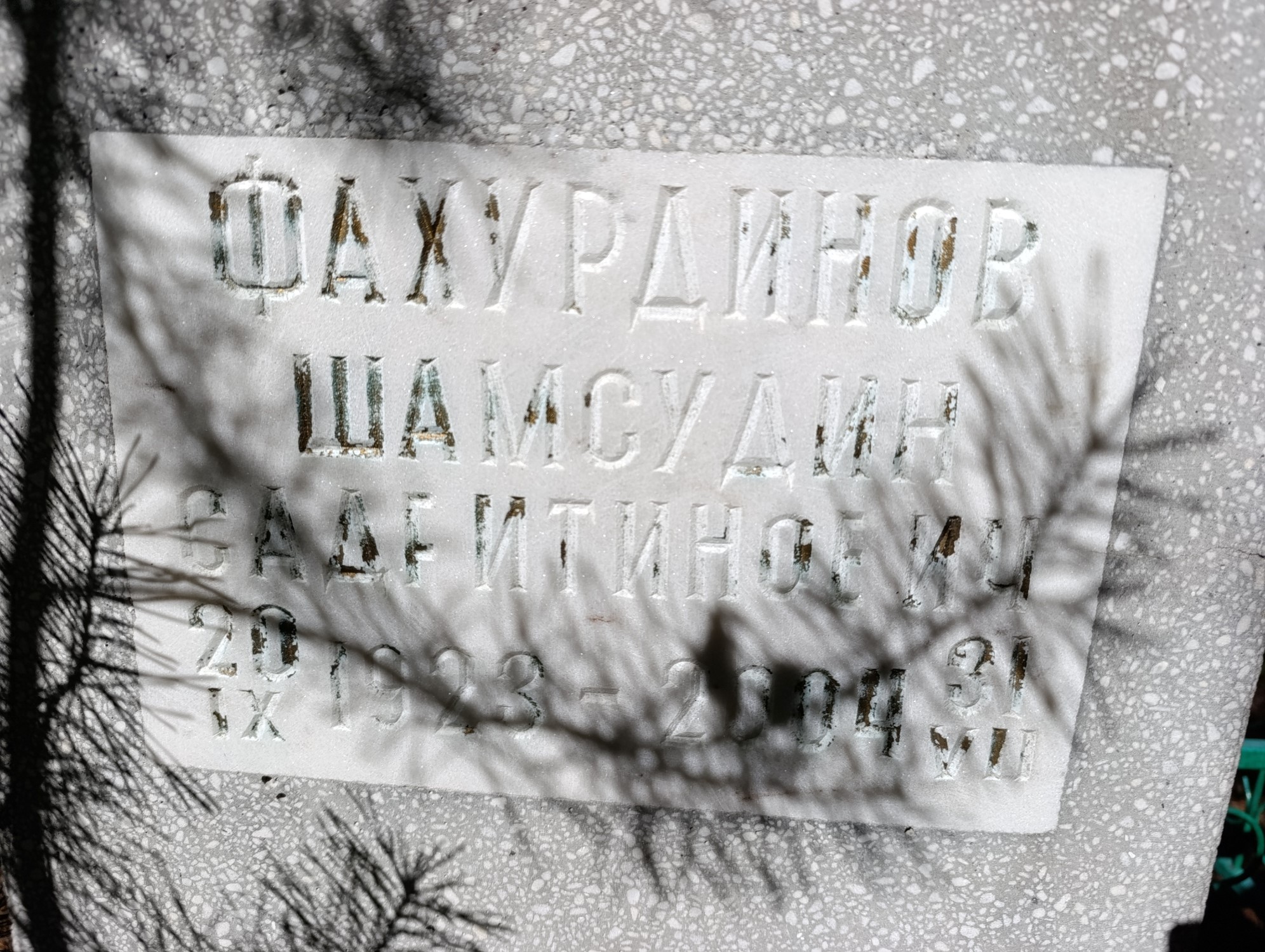 Фахурдинов Шамсудин Садритинович