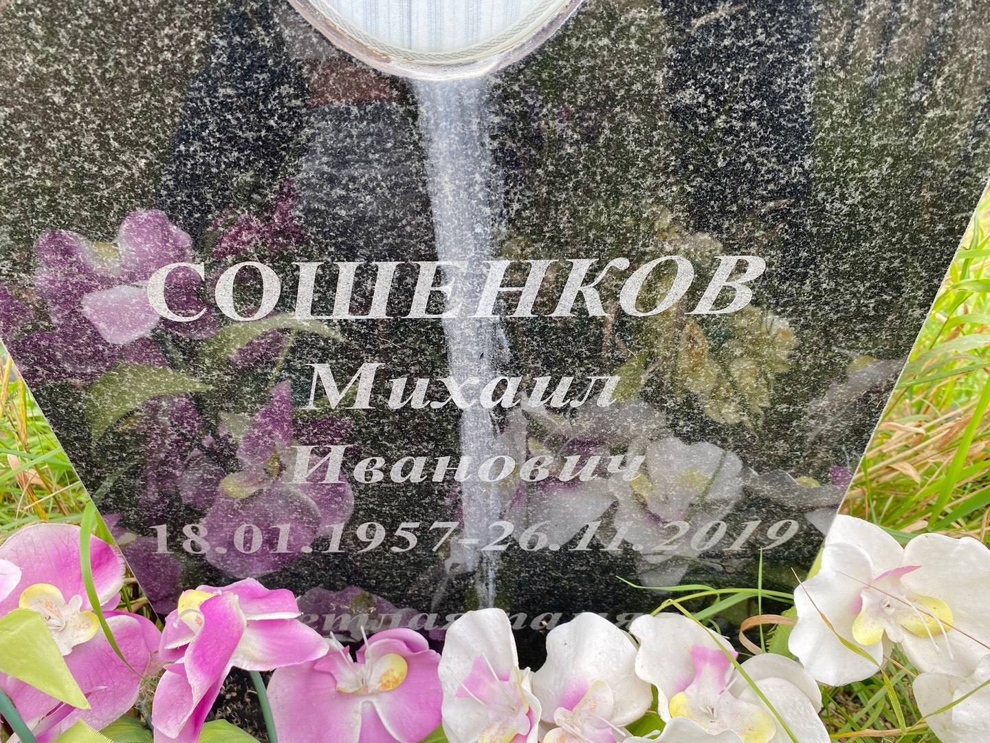 Сошенков