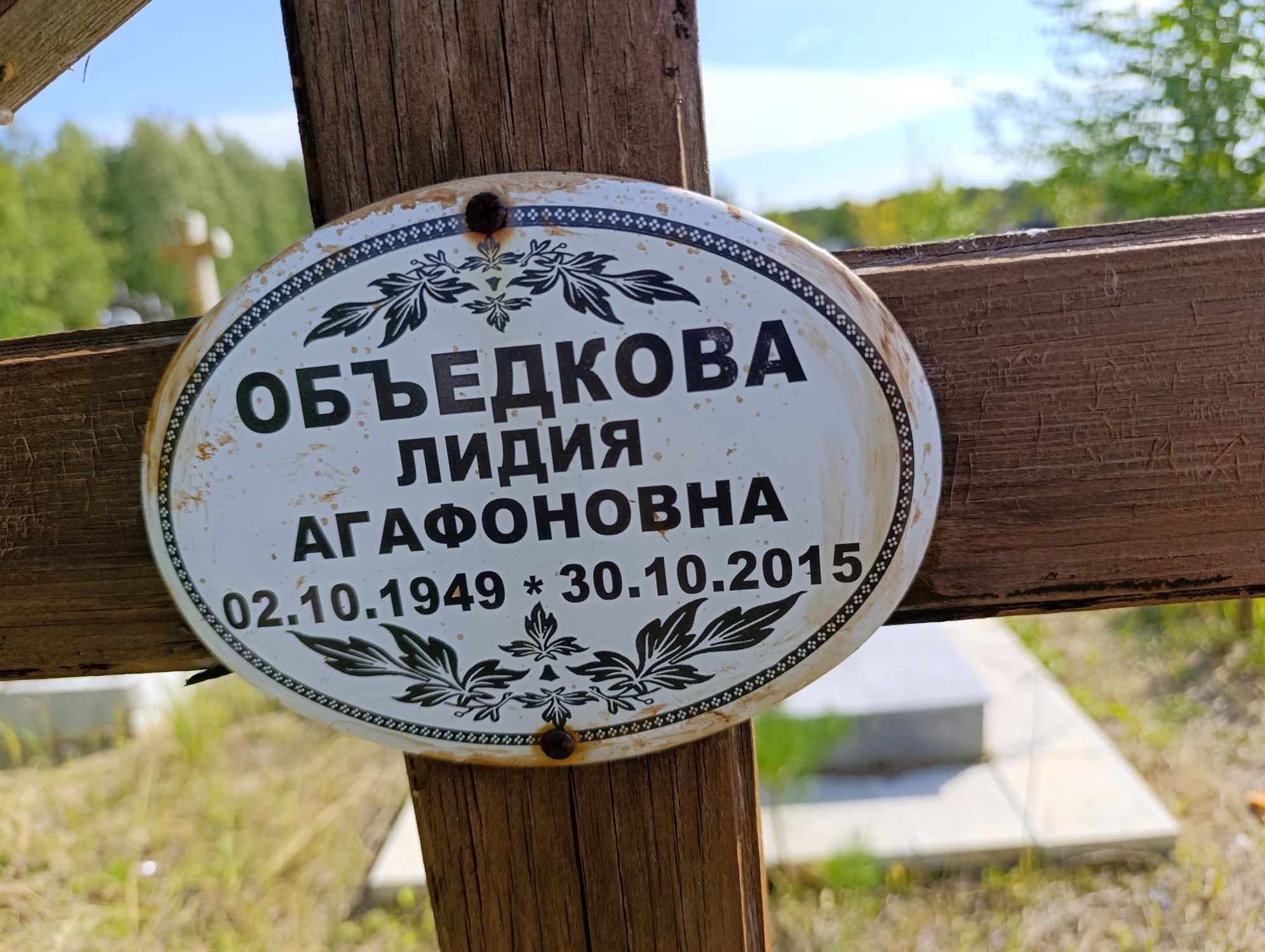 Обьедкова Лидия Агафоновна