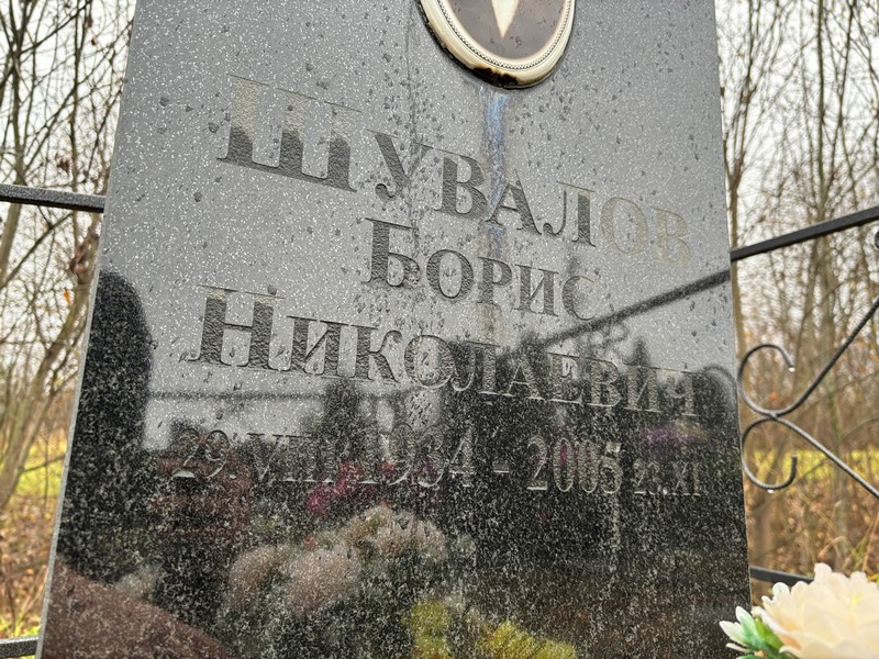 Шувалов