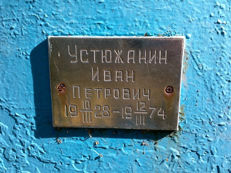 Устюжанин