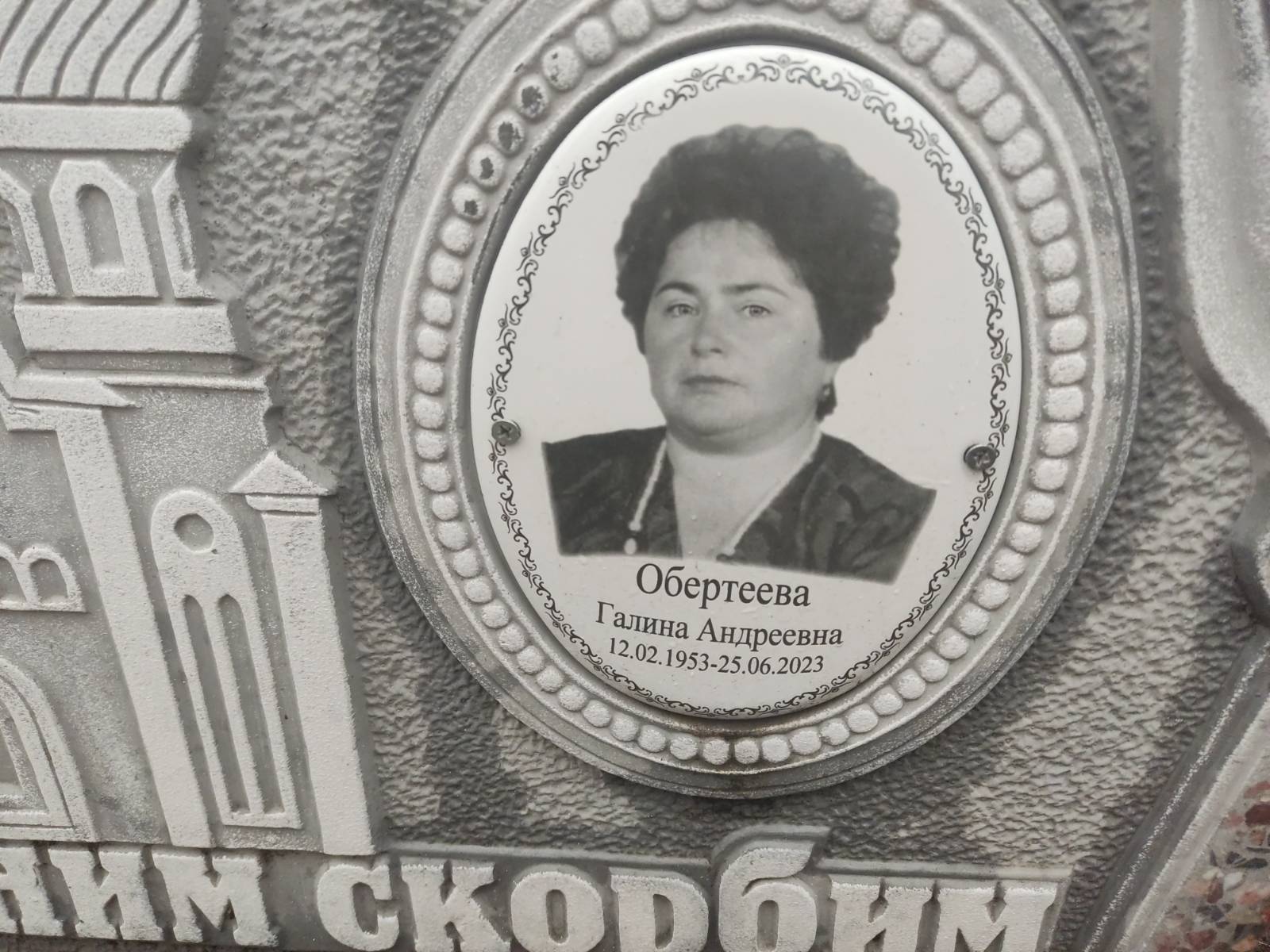 Обертеева Галина Андреевна