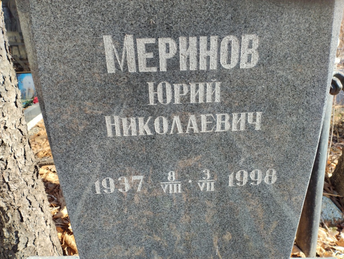 Меринов Юрий Николаевич