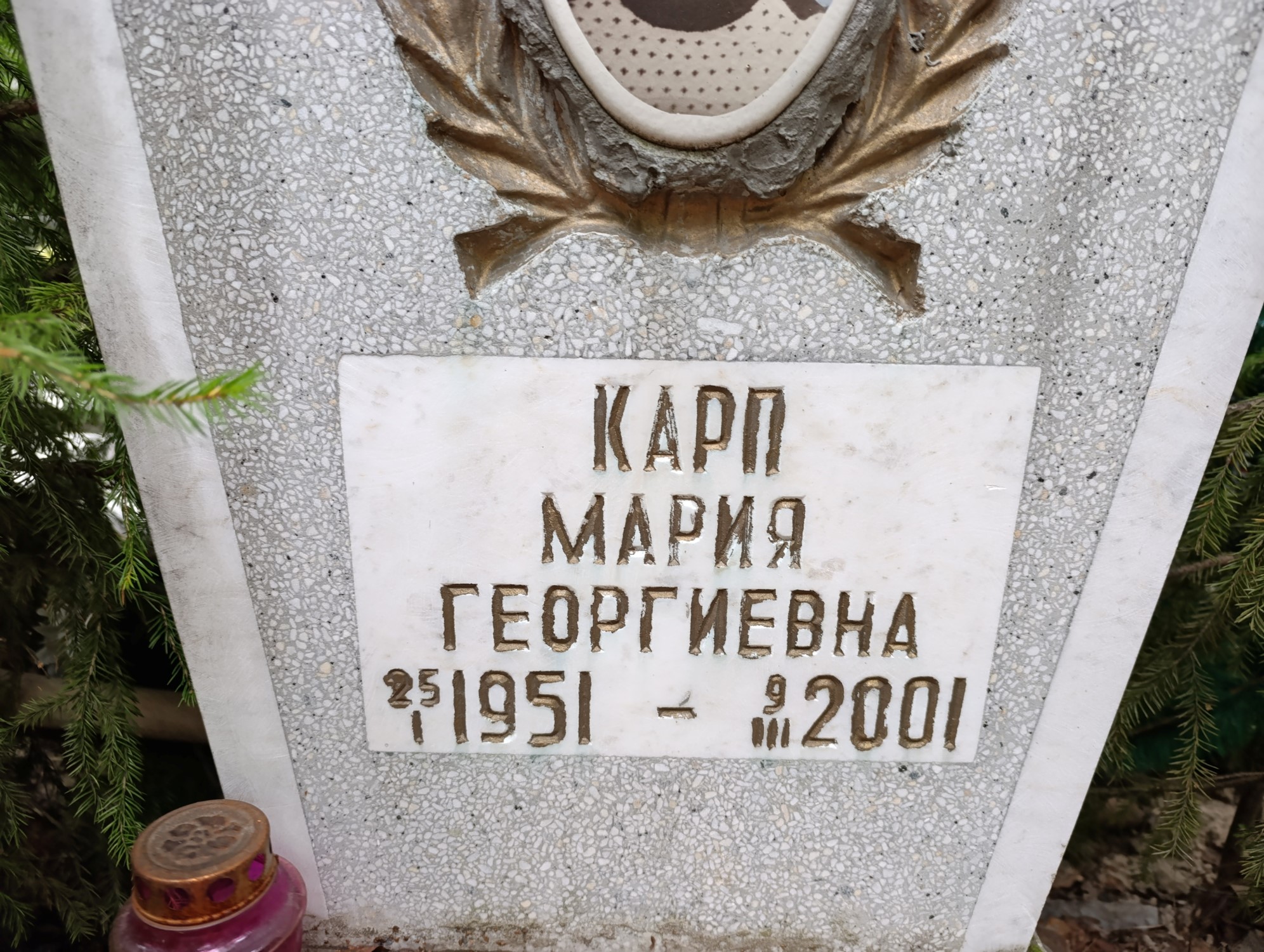 Карп Мария Георгиевна