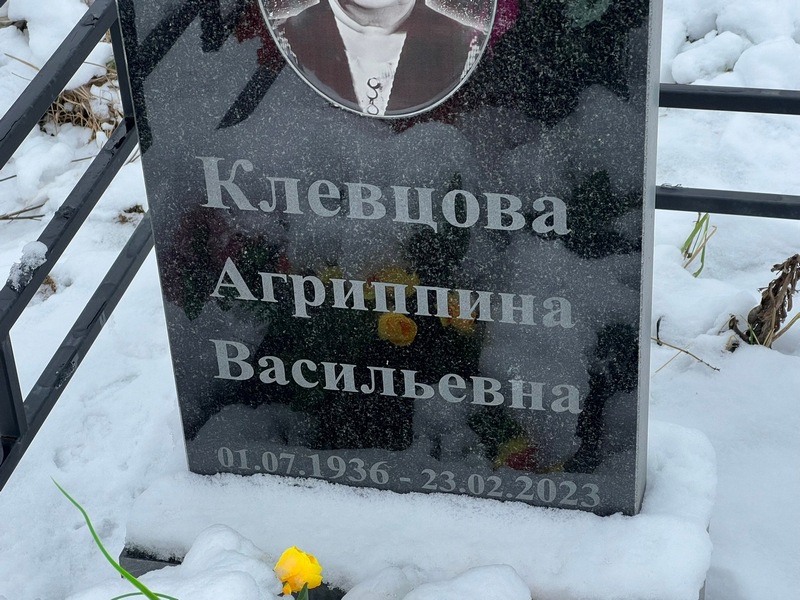 Агриппина Клевцова Васильевна