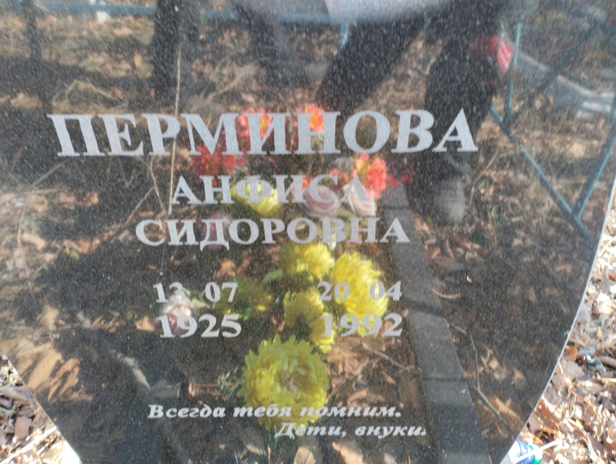 Перминова Анфиса Сидоровна