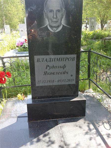 Владимиров Рудольф Яковлевич