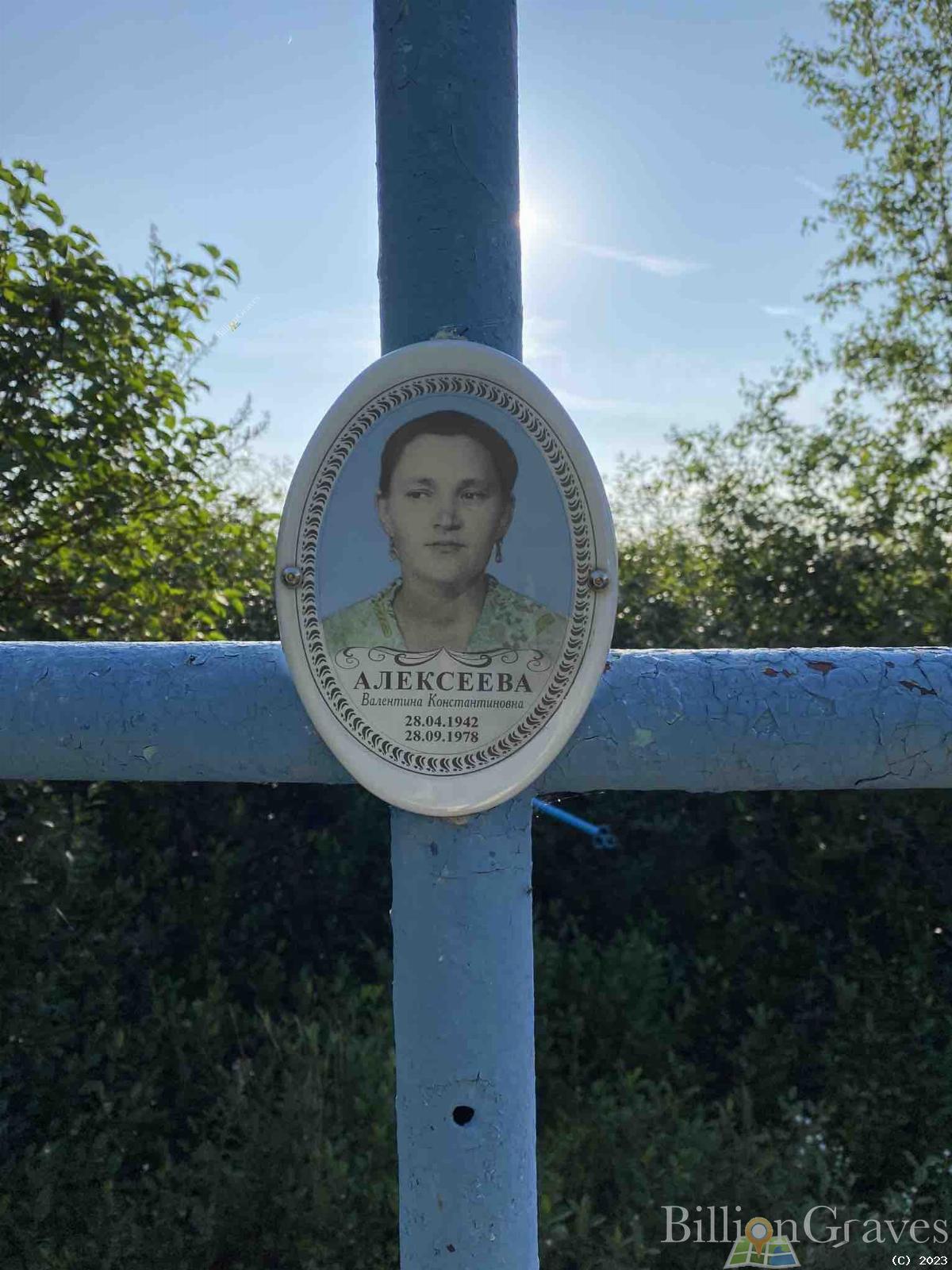Алексеева Валентина Константиновна