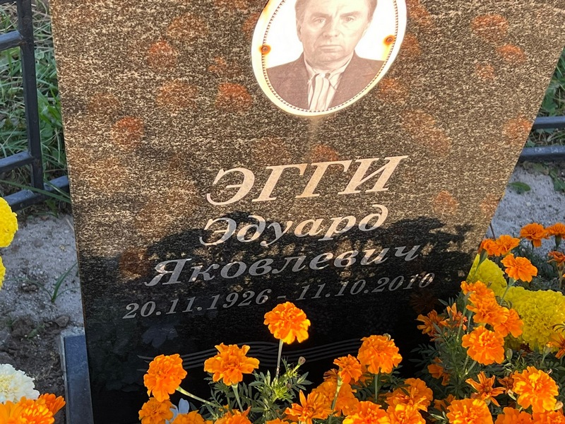 Эдуард Эгги Яковлевич
