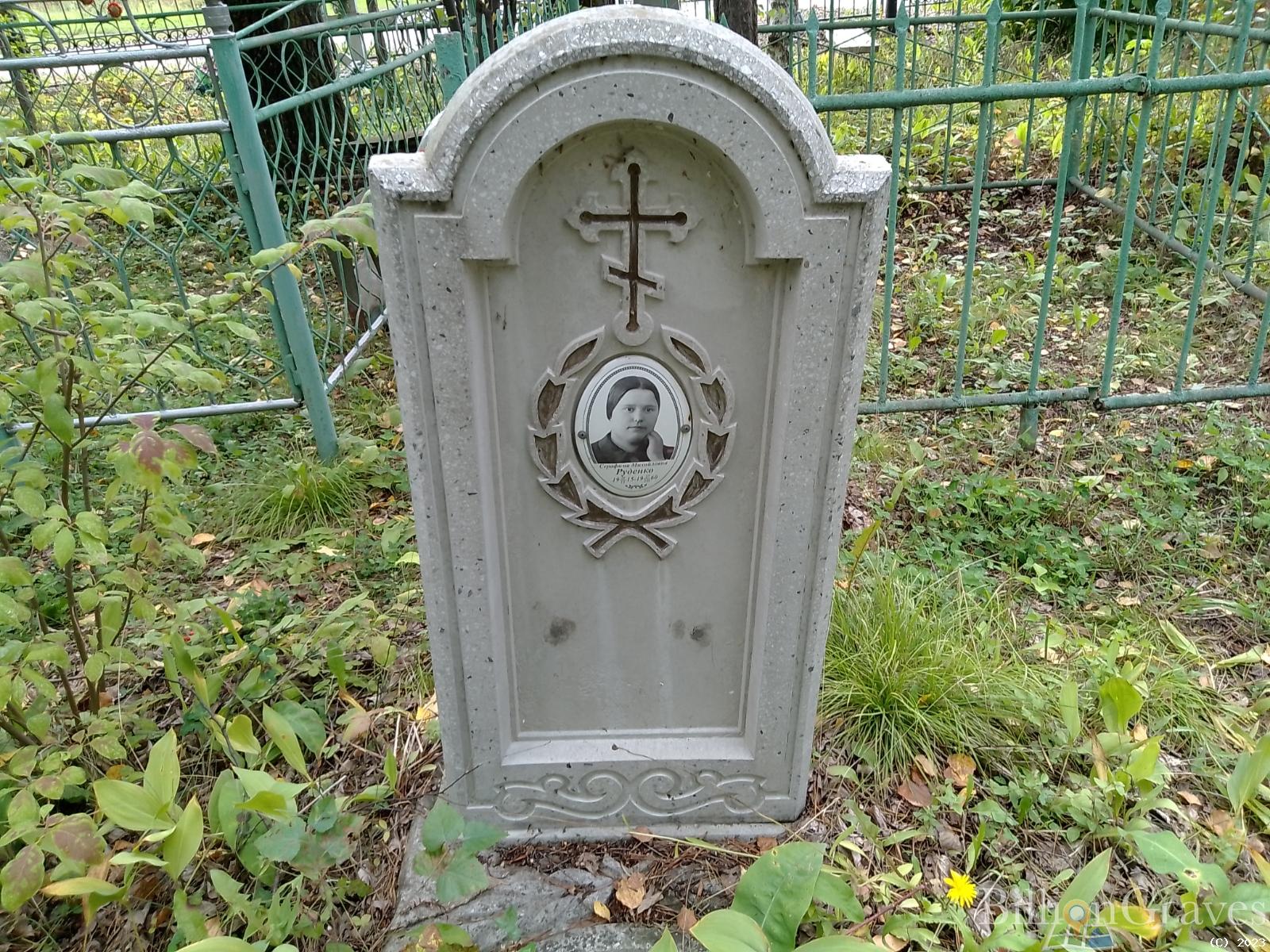 Руденко Серафима Михайловна