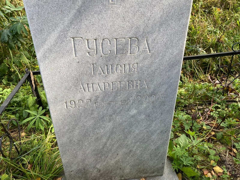 Таисия Гусева Андреевна