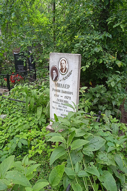 Миллер Роман Львович