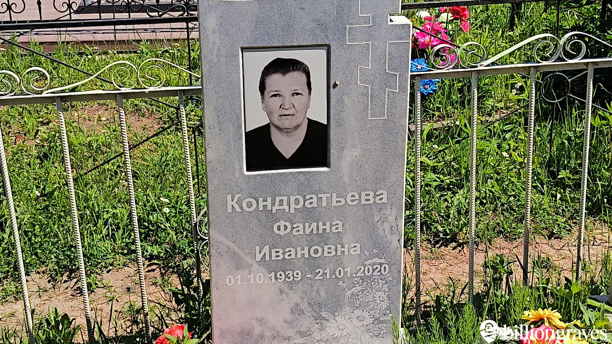 Кондратьева Фаина Ивановна