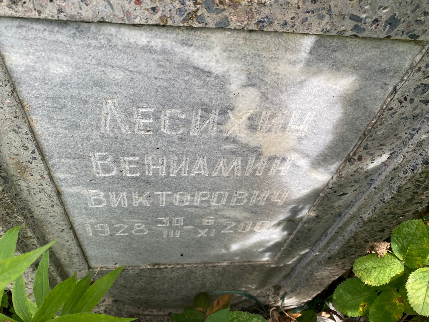 Вениамин Лесихин Викторович