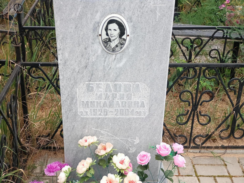Белова Мария Михайловна