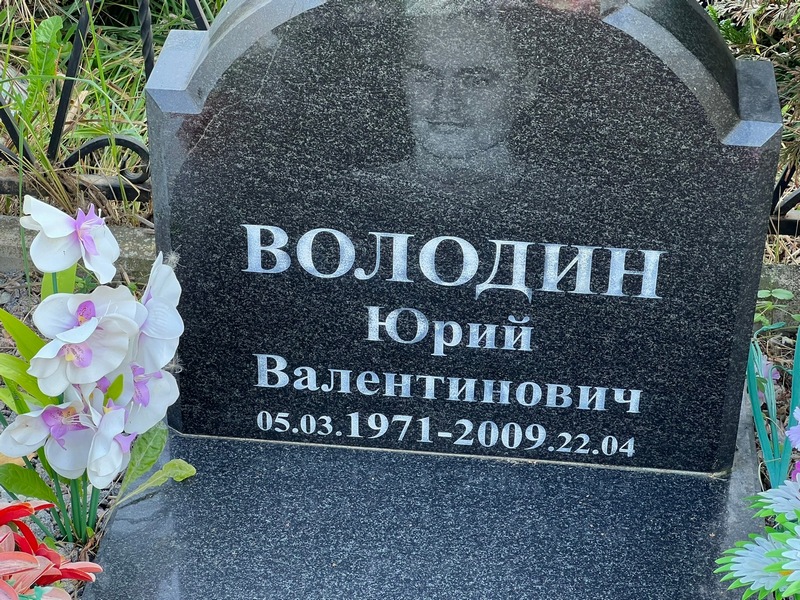 Володин